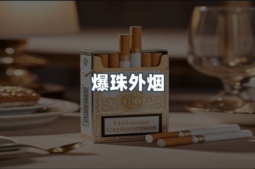 爆珠外烟