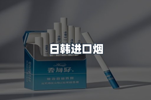 日韩进口烟